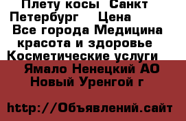 Плету косы. Санкт - Петербург  › Цена ­ 250 - Все города Медицина, красота и здоровье » Косметические услуги   . Ямало-Ненецкий АО,Новый Уренгой г.